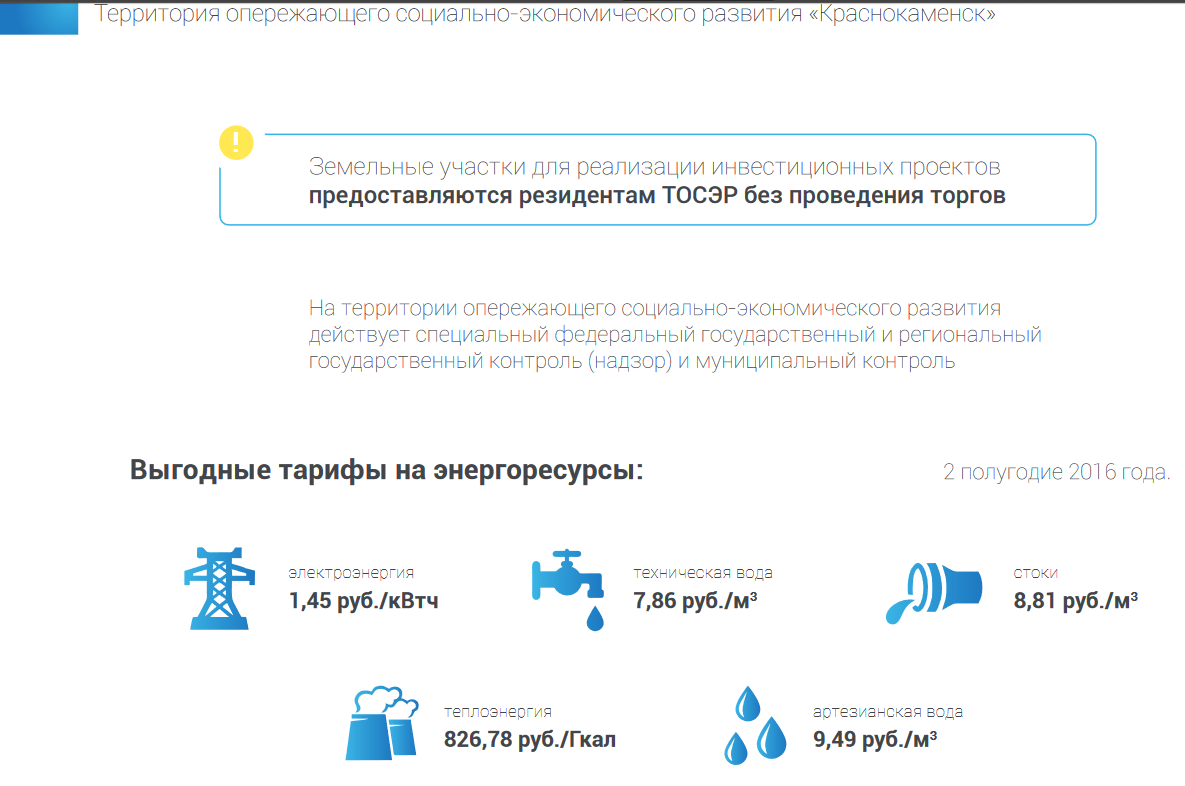 Получение статуса резидента территории опережающего  социально-экономического развития (ТОР, ТОСЭР) в моногороде Краснокаменск  Забайкальского края льготы по налогу на прибыль, имущество, землю, взносам  | Верное Решение